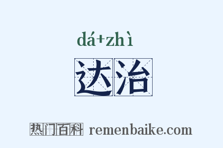 达治是什么意思的图片